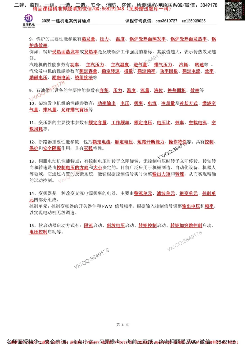 Removed_2025一建机电案例背诵点（背诵版）更新到3.2_2026年一级建造师_2026年一建机电_2025年一建机电SVIP_02-基础精讲✿高端面授✿深度强化_43-机电《面授直播+习题》刘忠海SMR