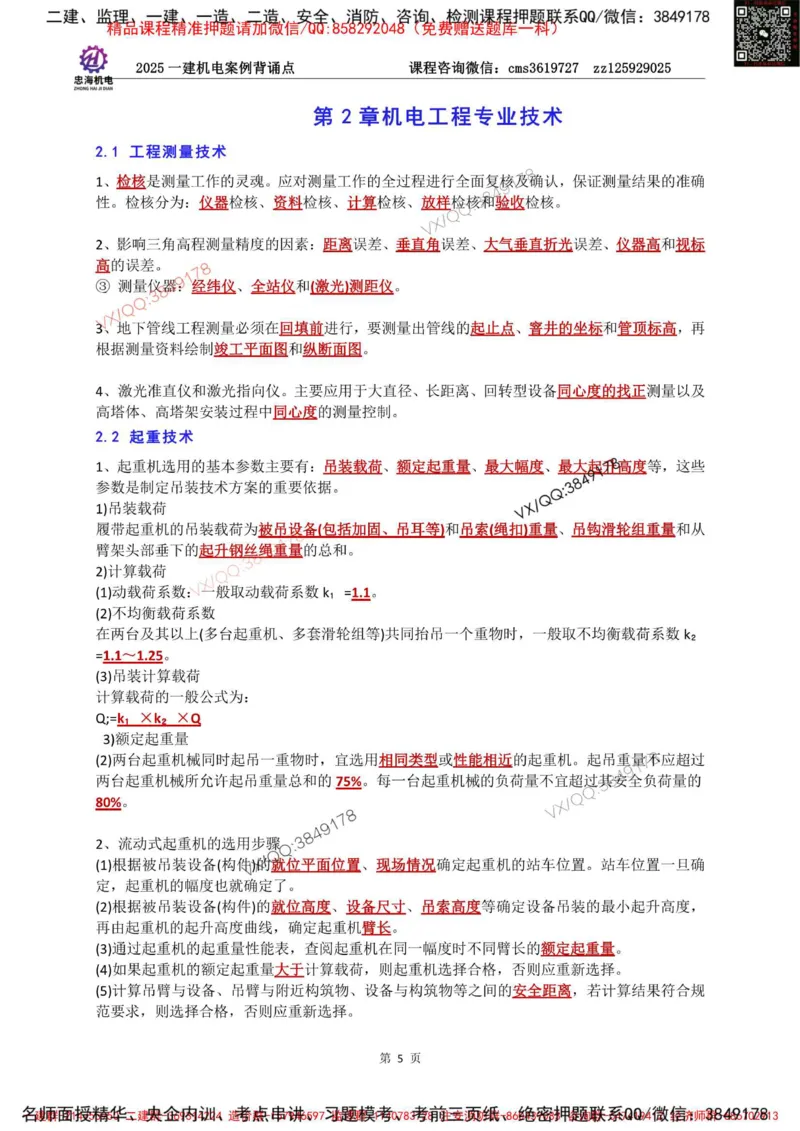 Removed_2025一建机电案例背诵点（背诵版）更新到3.2_2026年一级建造师_2026年一建机电_2025年一建机电SVIP_02-基础精讲✿高端面授✿深度强化_43-机电《面授直播+习题》刘忠海SMR
