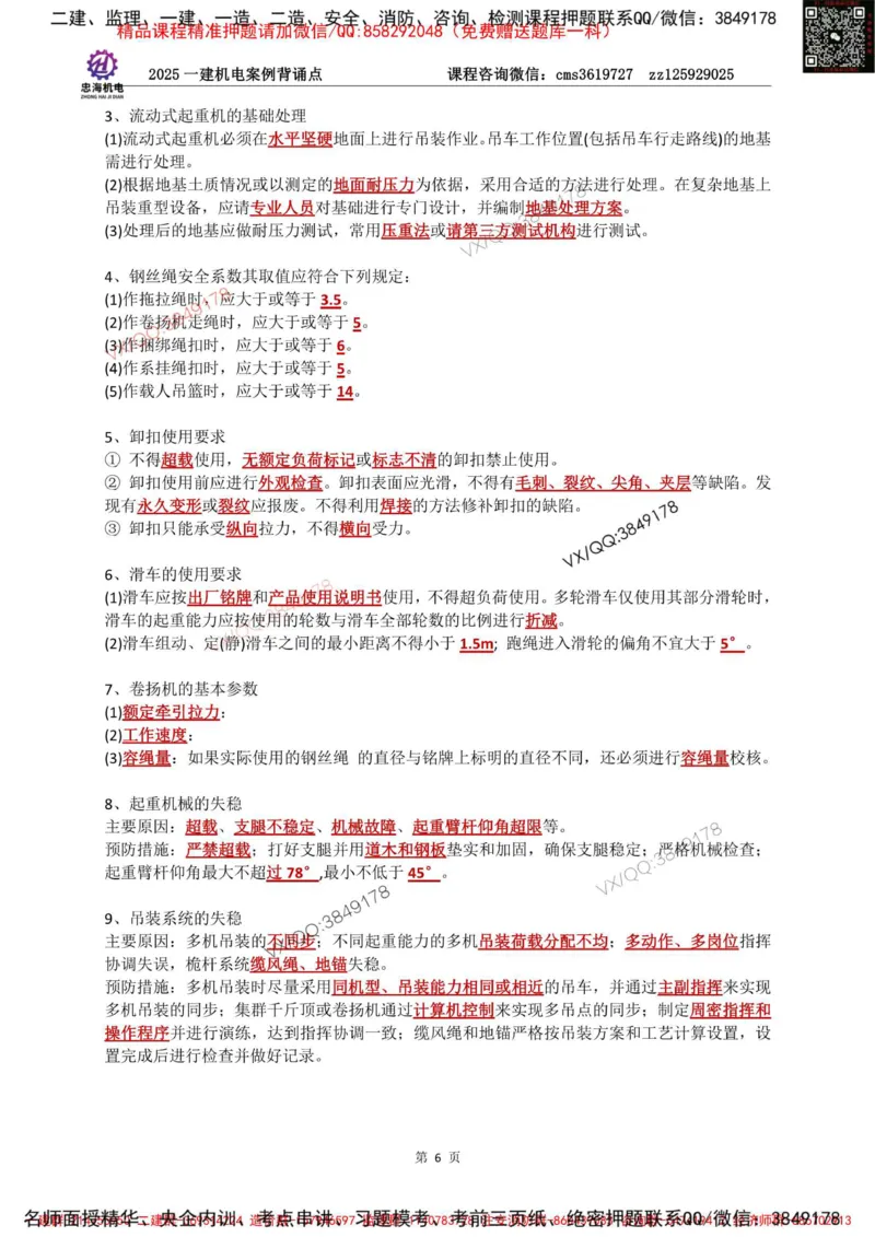 Removed_2025一建机电案例背诵点（背诵版）更新到3.2_2026年一级建造师_2026年一建机电_2025年一建机电SVIP_02-基础精讲✿高端面授✿深度强化_43-机电《面授直播+习题》刘忠海SMR