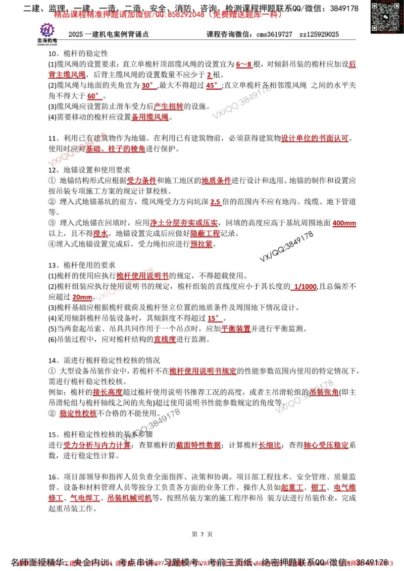 Removed_2025一建机电案例背诵点（背诵版）更新到3.2_2026年一级建造师_2026年一建机电_2025年一建机电SVIP_02-基础精讲✿高端面授✿深度强化_43-机电《面授直播+习题》刘忠海SMR