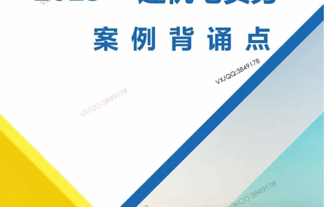 Removed_2025一建机电案例背诵点（背诵版）更新到3.2_2026年一级建造师_2026年一建机电_2025年一建机电SVIP_02-基础精讲✿高端面授✿深度强化_43-机电《面授直播+习题》刘忠海SMR