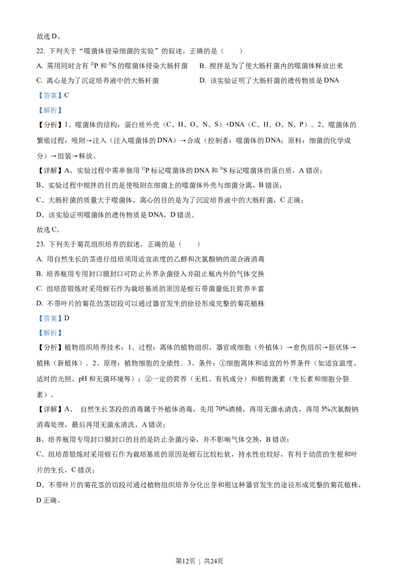 2022年高考生物试卷（浙江）6月（解析卷）_生物历年高考真题_新&middot;Word版2008-2025&middot;高考生物真题_生物（按年份分类）2008-2025_2022&middot;高考生物真题