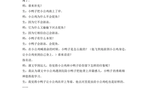 4小公鸡和小鸭子精彩片段_一年级语文下册（统编版）_全套教学资源_3.第三单元_4小公鸡和小鸭子_辅教资源_精彩片段