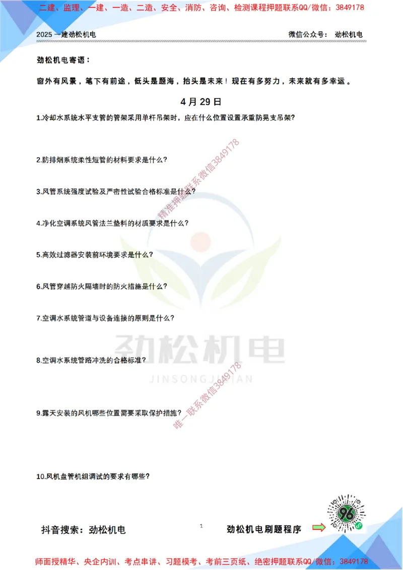 每日一背4月29日空白_2026年一级建造师_2026年一建机电_2025年一建机电SVIP_02-基础精讲✿高端面授✿深度强化_30-机电《全系VIP班》劲松SMR_每日一背