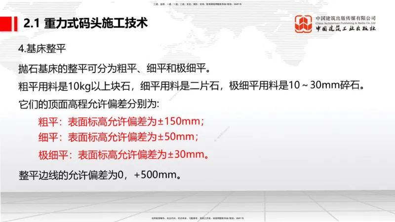 B15节：2.1重力式码头施工技术（3）（05.22）_2026年一级建造师_2026年一建港航_2025年一建港航SVIP_02-基础精讲✿高端面授✿深度强化_03-港航《两轮基础直播》陈冬铭JGS_讲义