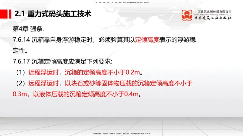 B15节：2.1重力式码头施工技术（3）（05.22）_2026年一级建造师_2026年一建港航_2025年一建港航SVIP_02-基础精讲✿高端面授✿深度强化_03-港航《两轮基础直播》陈冬铭JGS_讲义