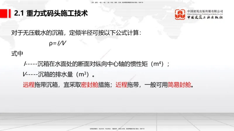 B15节：2.1重力式码头施工技术（3）（05.22）_2026年一级建造师_2026年一建港航_2025年一建港航SVIP_02-基础精讲✿高端面授✿深度强化_03-港航《两轮基础直播》陈冬铭JGS_讲义