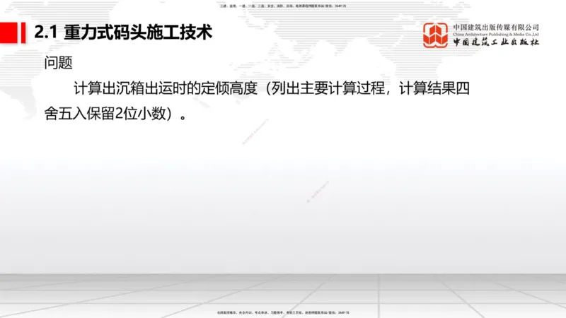 B15节：2.1重力式码头施工技术（3）（05.22）_2026年一级建造师_2026年一建港航_2025年一建港航SVIP_02-基础精讲✿高端面授✿深度强化_03-港航《两轮基础直播》陈冬铭JGS_讲义