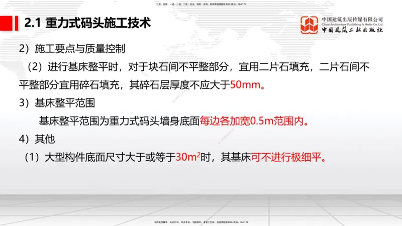 B15节：2.1重力式码头施工技术（3）（05.22）_2026年一级建造师_2026年一建港航_2025年一建港航SVIP_02-基础精讲✿高端面授✿深度强化_03-港航《两轮基础直播》陈冬铭JGS_讲义