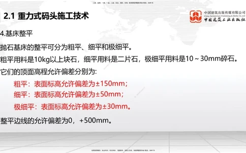 B15节：2.1重力式码头施工技术（3）（05.22）_2026年一级建造师_2026年一建港航_2025年一建港航SVIP_02-基础精讲✿高端面授✿深度强化_03-港航《两轮基础直播》陈冬铭JGS_讲义