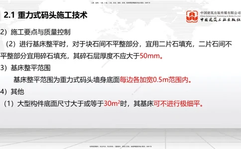 B15节：2.1重力式码头施工技术（3）（05.22）_2026年一级建造师_2026年一建港航_2025年一建港航SVIP_02-基础精讲✿高端面授✿深度强化_03-港航《两轮基础直播》陈冬铭JGS_讲义