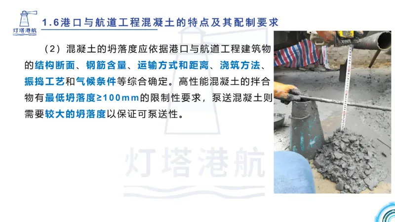 精讲11-1.6.2港口航道工程混凝土配制要求_纯图版_2026年一级建造师_2026年一建港航_2025年一建港航SVIP_02-基础精讲✿高端面授✿深度强化_05-港航《自营系列课》灯塔SMR_通关精讲班