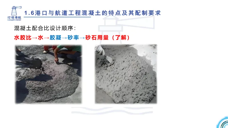 精讲11-1.6.2港口航道工程混凝土配制要求_纯图版_2026年一级建造师_2026年一建港航_2025年一建港航SVIP_02-基础精讲✿高端面授✿深度强化_05-港航《自营系列课》灯塔SMR_通关精讲班