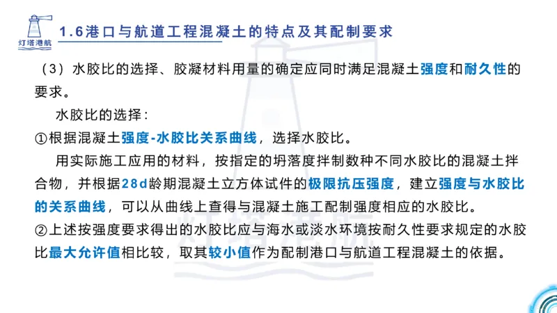 精讲11-1.6.2港口航道工程混凝土配制要求_纯图版_2026年一级建造师_2026年一建港航_2025年一建港航SVIP_02-基础精讲✿高端面授✿深度强化_05-港航《自营系列课》灯塔SMR_通关精讲班