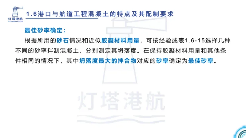 精讲11-1.6.2港口航道工程混凝土配制要求_纯图版_2026年一级建造师_2026年一建港航_2025年一建港航SVIP_02-基础精讲✿高端面授✿深度强化_05-港航《自营系列课》灯塔SMR_通关精讲班