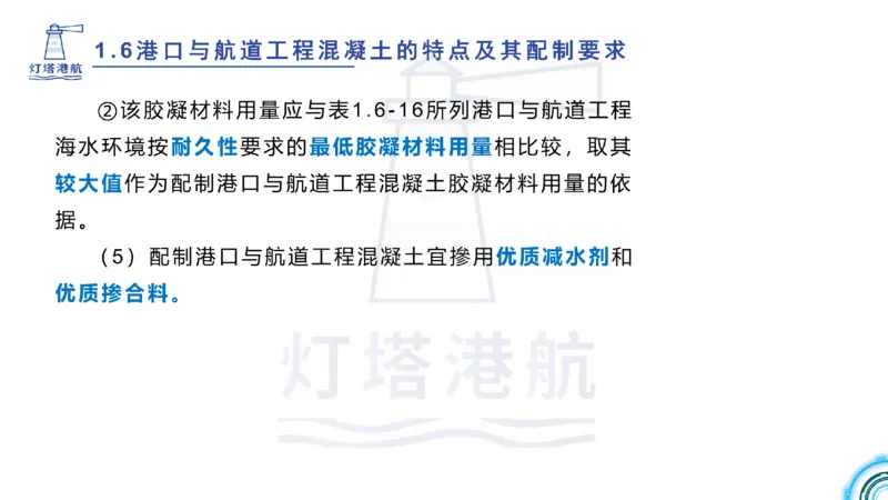 精讲11-1.6.2港口航道工程混凝土配制要求_纯图版_2026年一级建造师_2026年一建港航_2025年一建港航SVIP_02-基础精讲✿高端面授✿深度强化_05-港航《自营系列课》灯塔SMR_通关精讲班