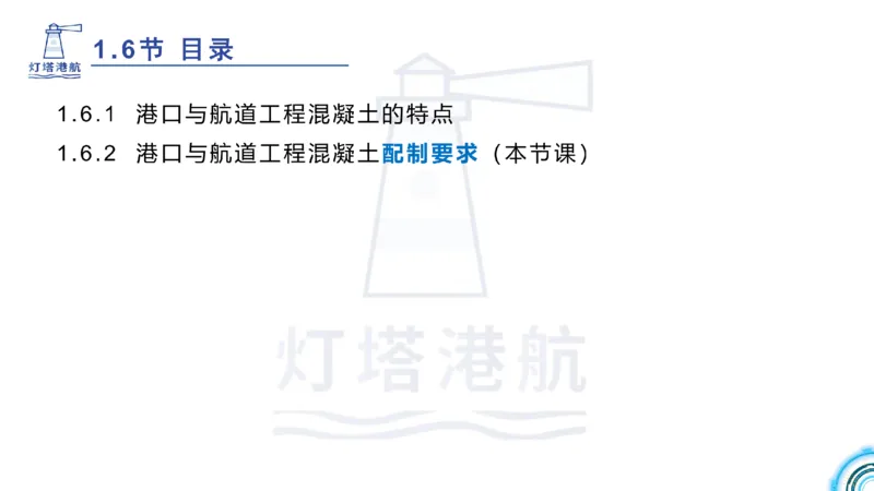精讲11-1.6.2港口航道工程混凝土配制要求_纯图版_2026年一级建造师_2026年一建港航_2025年一建港航SVIP_02-基础精讲✿高端面授✿深度强化_05-港航《自营系列课》灯塔SMR_通关精讲班