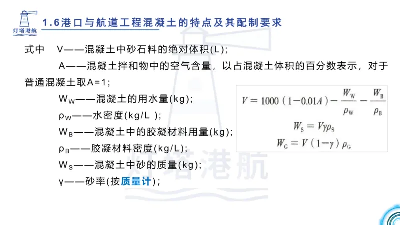 精讲11-1.6.2港口航道工程混凝土配制要求_纯图版_2026年一级建造师_2026年一建港航_2025年一建港航SVIP_02-基础精讲✿高端面授✿深度强化_05-港航《自营系列课》灯塔SMR_通关精讲班