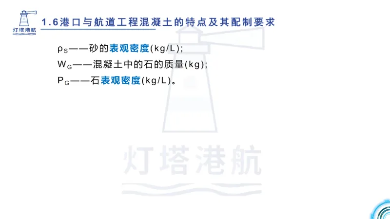 精讲11-1.6.2港口航道工程混凝土配制要求_纯图版_2026年一级建造师_2026年一建港航_2025年一建港航SVIP_02-基础精讲✿高端面授✿深度强化_05-港航《自营系列课》灯塔SMR_通关精讲班
