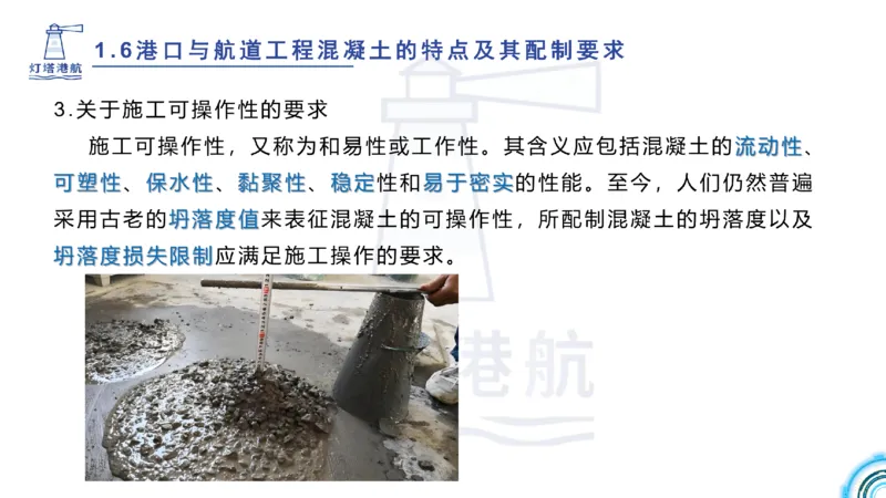 精讲11-1.6.2港口航道工程混凝土配制要求_纯图版_2026年一级建造师_2026年一建港航_2025年一建港航SVIP_02-基础精讲✿高端面授✿深度强化_05-港航《自营系列课》灯塔SMR_通关精讲班