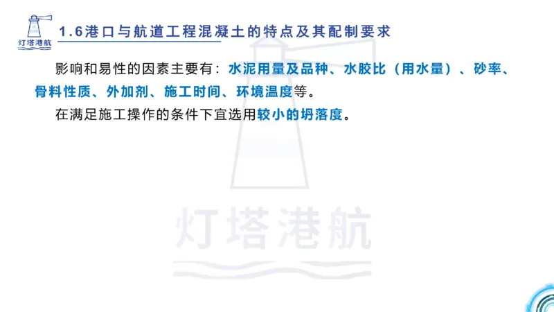 精讲11-1.6.2港口航道工程混凝土配制要求_纯图版_2026年一级建造师_2026年一建港航_2025年一建港航SVIP_02-基础精讲✿高端面授✿深度强化_05-港航《自营系列课》灯塔SMR_通关精讲班