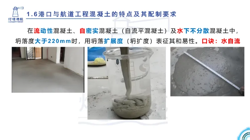 精讲11-1.6.2港口航道工程混凝土配制要求_纯图版_2026年一级建造师_2026年一建港航_2025年一建港航SVIP_02-基础精讲✿高端面授✿深度强化_05-港航《自营系列课》灯塔SMR_通关精讲班
