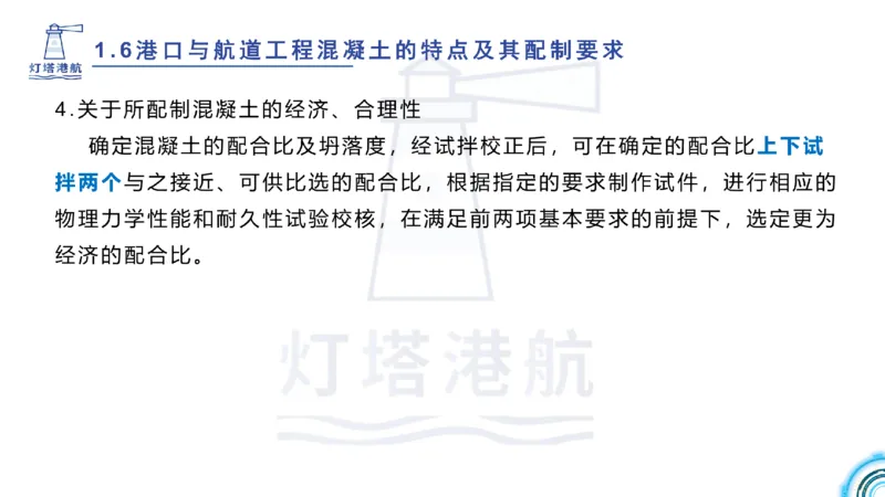 精讲11-1.6.2港口航道工程混凝土配制要求_纯图版_2026年一级建造师_2026年一建港航_2025年一建港航SVIP_02-基础精讲✿高端面授✿深度强化_05-港航《自营系列课》灯塔SMR_通关精讲班