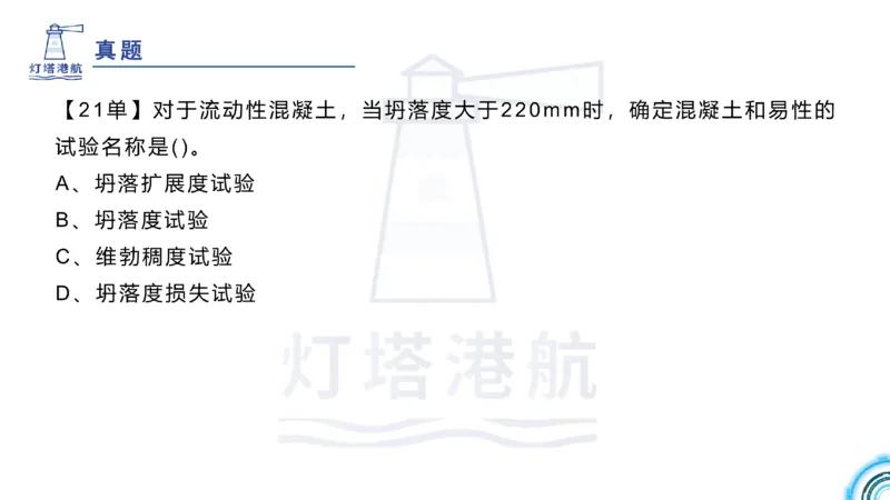 精讲11-1.6.2港口航道工程混凝土配制要求_纯图版_2026年一级建造师_2026年一建港航_2025年一建港航SVIP_02-基础精讲✿高端面授✿深度强化_05-港航《自营系列课》灯塔SMR_通关精讲班