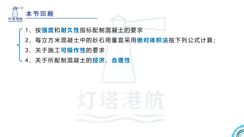 精讲11-1.6.2港口航道工程混凝土配制要求_纯图版_2026年一级建造师_2026年一建港航_2025年一建港航SVIP_02-基础精讲✿高端面授✿深度强化_05-港航《自营系列课》灯塔SMR_通关精讲班