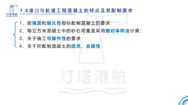 精讲11-1.6.2港口航道工程混凝土配制要求_纯图版_2026年一级建造师_2026年一建港航_2025年一建港航SVIP_02-基础精讲✿高端面授✿深度强化_05-港航《自营系列课》灯塔SMR_通关精讲班