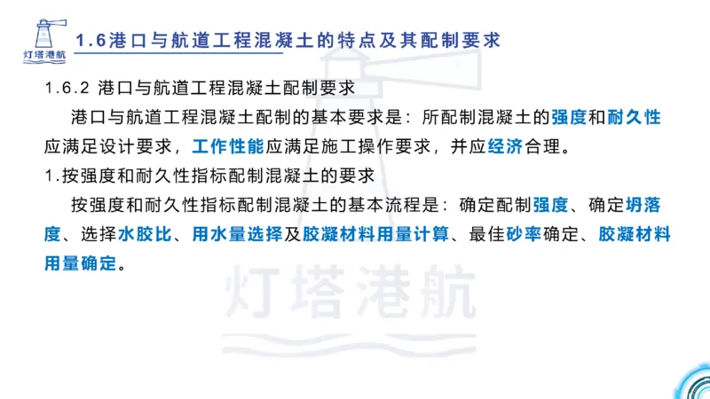 精讲11-1.6.2港口航道工程混凝土配制要求_纯图版_2026年一级建造师_2026年一建港航_2025年一建港航SVIP_02-基础精讲✿高端面授✿深度强化_05-港航《自营系列课》灯塔SMR_通关精讲班