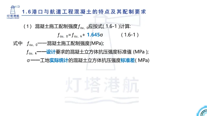 精讲11-1.6.2港口航道工程混凝土配制要求_纯图版_2026年一级建造师_2026年一建港航_2025年一建港航SVIP_02-基础精讲✿高端面授✿深度强化_05-港航《自营系列课》灯塔SMR_通关精讲班