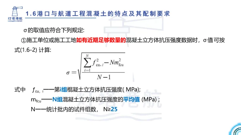 精讲11-1.6.2港口航道工程混凝土配制要求_纯图版_2026年一级建造师_2026年一建港航_2025年一建港航SVIP_02-基础精讲✿高端面授✿深度强化_05-港航《自营系列课》灯塔SMR_通关精讲班