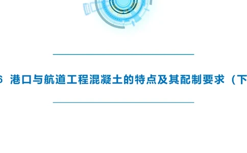 精讲11-1.6.2港口航道工程混凝土配制要求_纯图版_2026年一级建造师_2026年一建港航_2025年一建港航SVIP_02-基础精讲✿高端面授✿深度强化_05-港航《自营系列课》灯塔SMR_通关精讲班