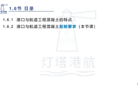 精讲11-1.6.2港口航道工程混凝土配制要求_纯图版_2026年一级建造师_2026年一建港航_2025年一建港航SVIP_02-基础精讲✿高端面授✿深度强化_05-港航《自营系列课》灯塔SMR_通关精讲班