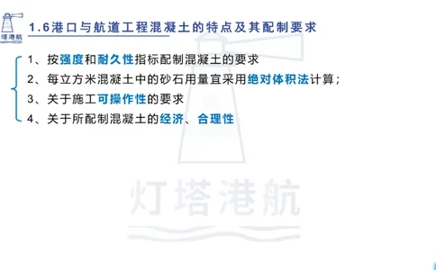 精讲11-1.6.2港口航道工程混凝土配制要求_纯图版_2026年一级建造师_2026年一建港航_2025年一建港航SVIP_02-基础精讲✿高端面授✿深度强化_05-港航《自营系列课》灯塔SMR_通关精讲班