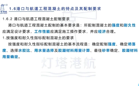 精讲11-1.6.2港口航道工程混凝土配制要求_纯图版_2026年一级建造师_2026年一建港航_2025年一建港航SVIP_02-基础精讲✿高端面授✿深度强化_05-港航《自营系列课》灯塔SMR_通关精讲班