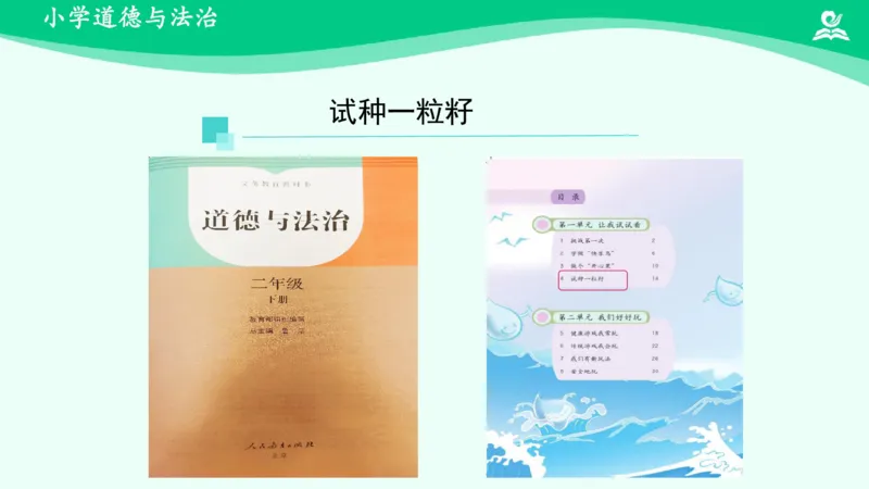 5试种一粒籽_课件_二年级上下册资料_小学二年级学习资料-25年更新版_2-08、小学二年级道德与法治下册_课时练与课件