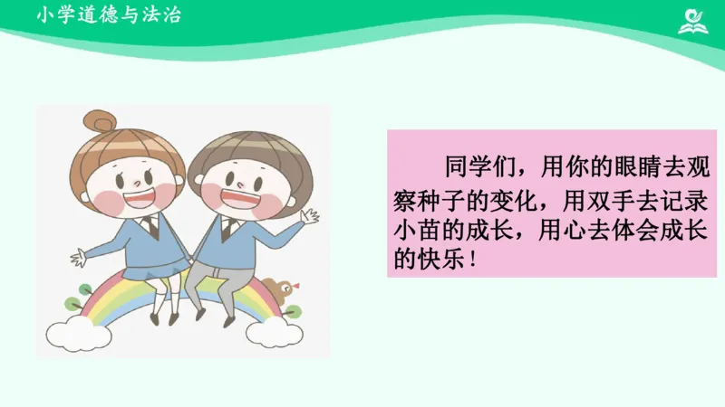 5试种一粒籽_课件_二年级上下册资料_小学二年级学习资料-25年更新版_2-08、小学二年级道德与法治下册_课时练与课件