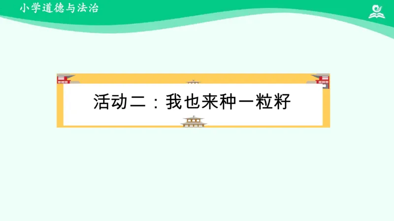 5试种一粒籽_课件_二年级上下册资料_小学二年级学习资料-25年更新版_2-08、小学二年级道德与法治下册_课时练与课件