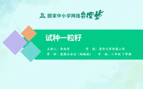 5试种一粒籽_课件_二年级上下册资料_小学二年级学习资料-25年更新版_2-08、小学二年级道德与法治下册_课时练与课件