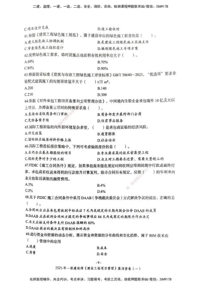 管理密卷_2026年一级建造师_2026年一建管理_2025年一建管理SVIP_04-冲刺串讲✿考点强化✿小灶集训_29-管理《考前集训班》陈晨XT_--配套讲义--