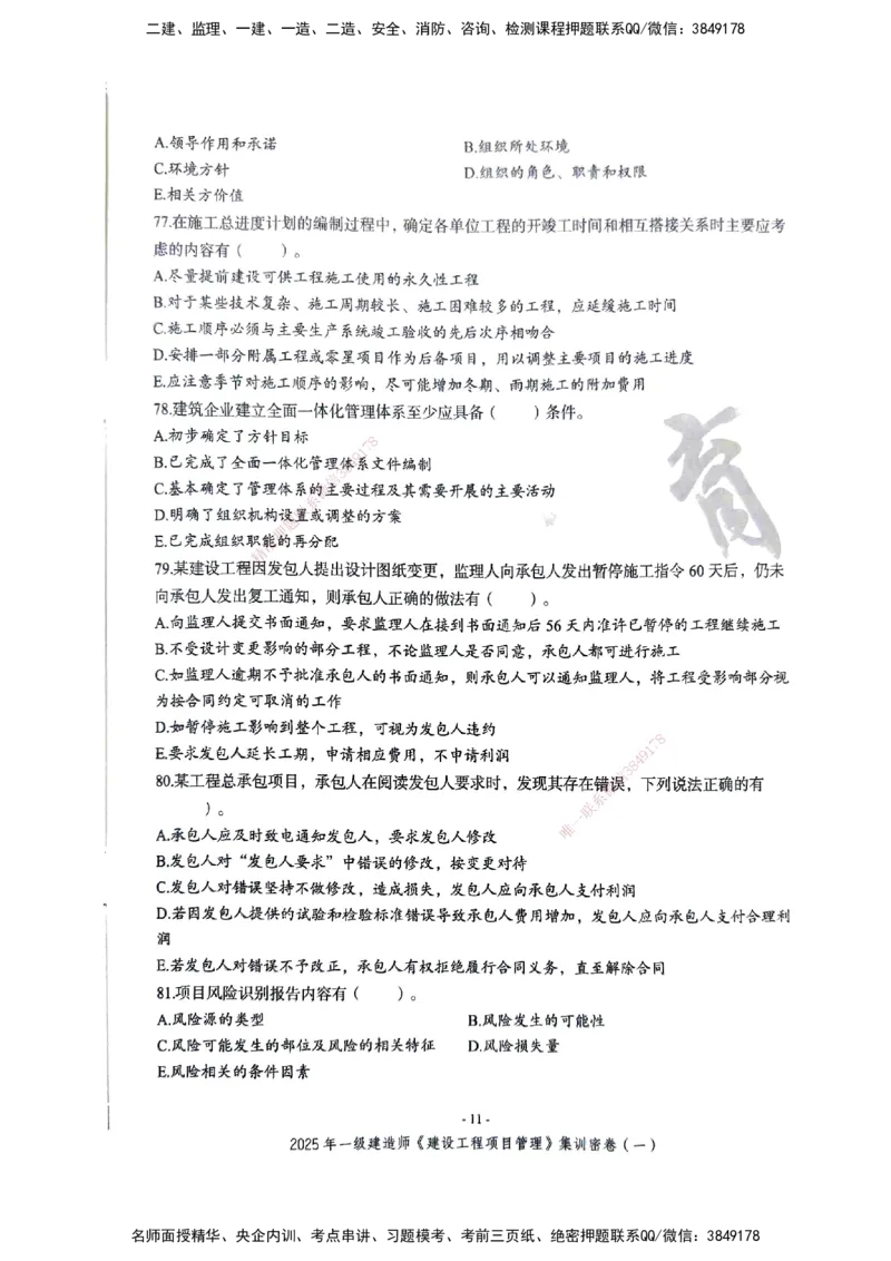 管理密卷_2026年一级建造师_2026年一建管理_2025年一建管理SVIP_04-冲刺串讲✿考点强化✿小灶集训_29-管理《考前集训班》陈晨XT_--配套讲义--