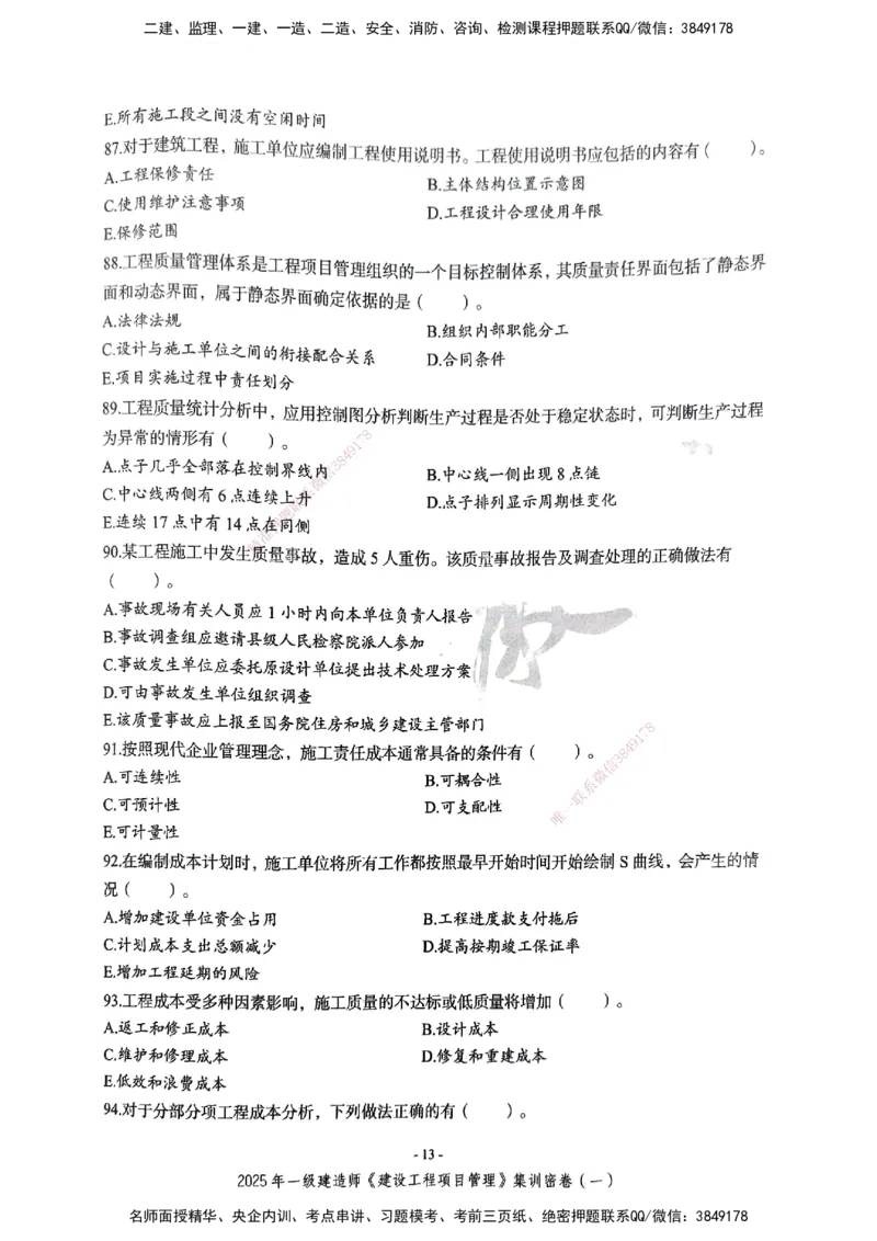 管理密卷_2026年一级建造师_2026年一建管理_2025年一建管理SVIP_04-冲刺串讲✿考点强化✿小灶集训_29-管理《考前集训班》陈晨XT_--配套讲义--