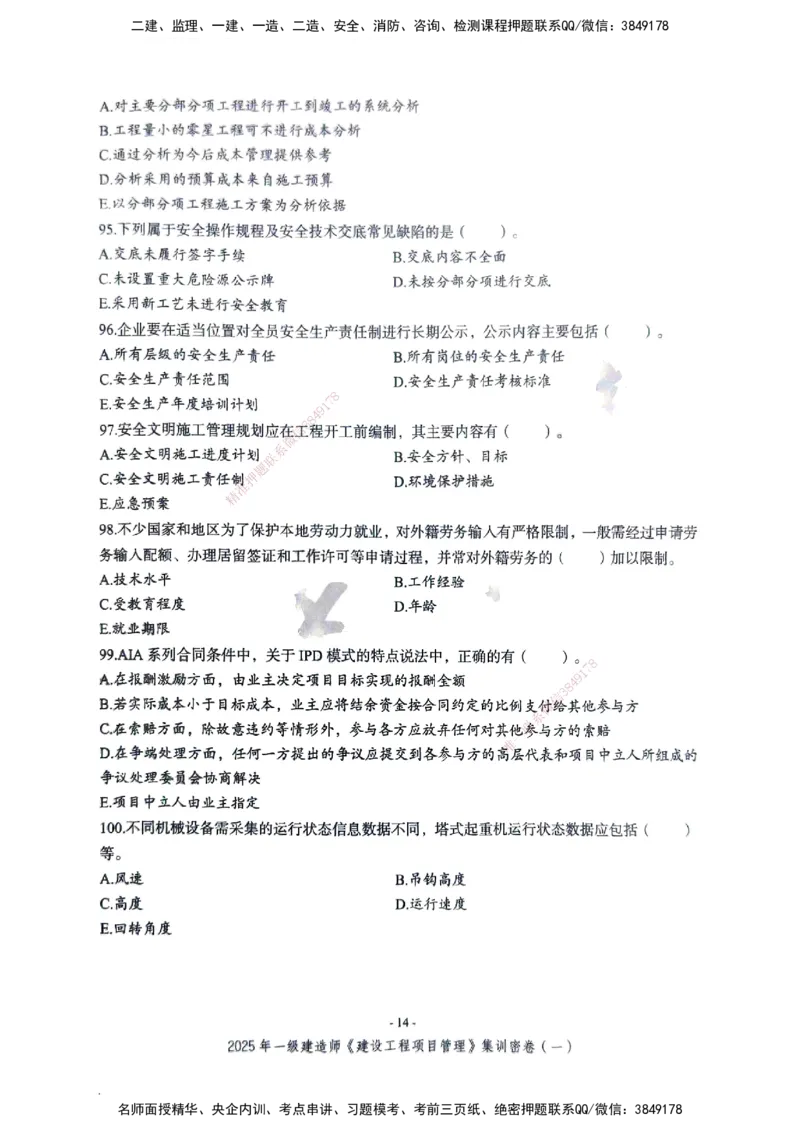 管理密卷_2026年一级建造师_2026年一建管理_2025年一建管理SVIP_04-冲刺串讲✿考点强化✿小灶集训_29-管理《考前集训班》陈晨XT_--配套讲义--