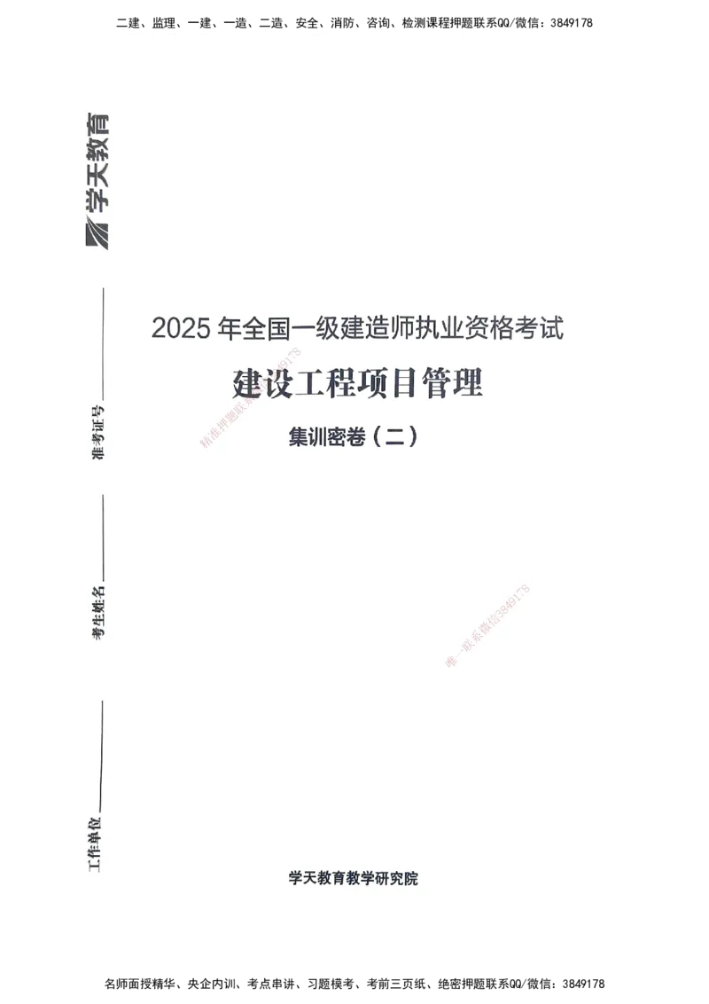 管理密卷_2026年一级建造师_2026年一建管理_2025年一建管理SVIP_04-冲刺串讲✿考点强化✿小灶集训_29-管理《考前集训班》陈晨XT_--配套讲义--