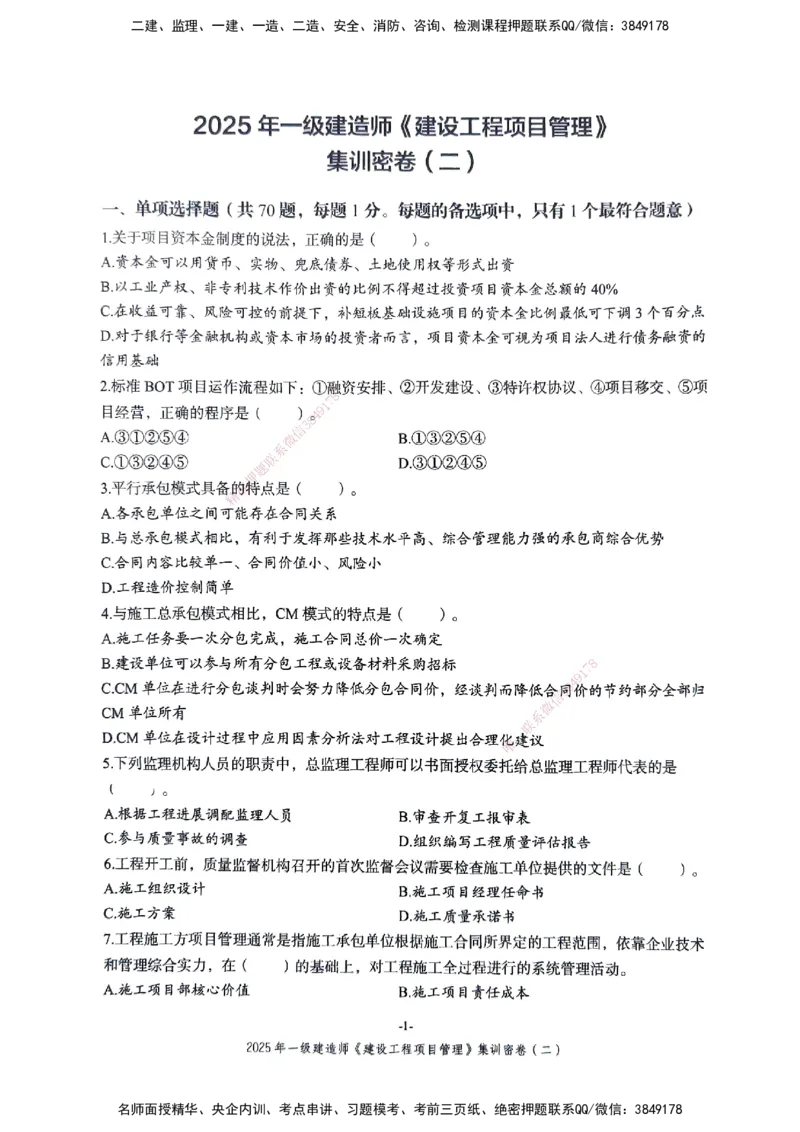 管理密卷_2026年一级建造师_2026年一建管理_2025年一建管理SVIP_04-冲刺串讲✿考点强化✿小灶集训_29-管理《考前集训班》陈晨XT_--配套讲义--