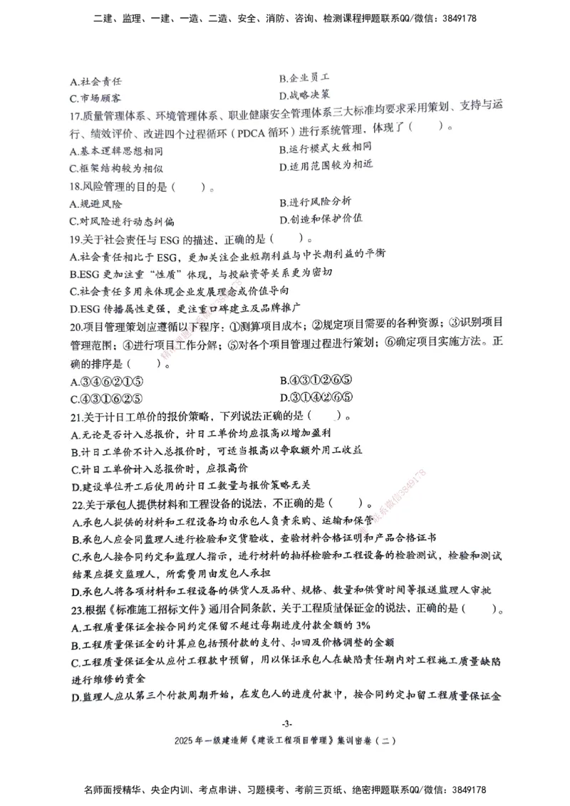 管理密卷_2026年一级建造师_2026年一建管理_2025年一建管理SVIP_04-冲刺串讲✿考点强化✿小灶集训_29-管理《考前集训班》陈晨XT_--配套讲义--