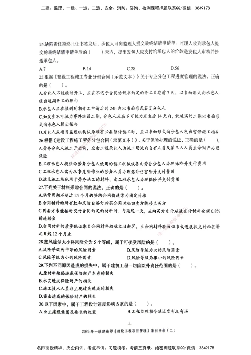 管理密卷_2026年一级建造师_2026年一建管理_2025年一建管理SVIP_04-冲刺串讲✿考点强化✿小灶集训_29-管理《考前集训班》陈晨XT_--配套讲义--