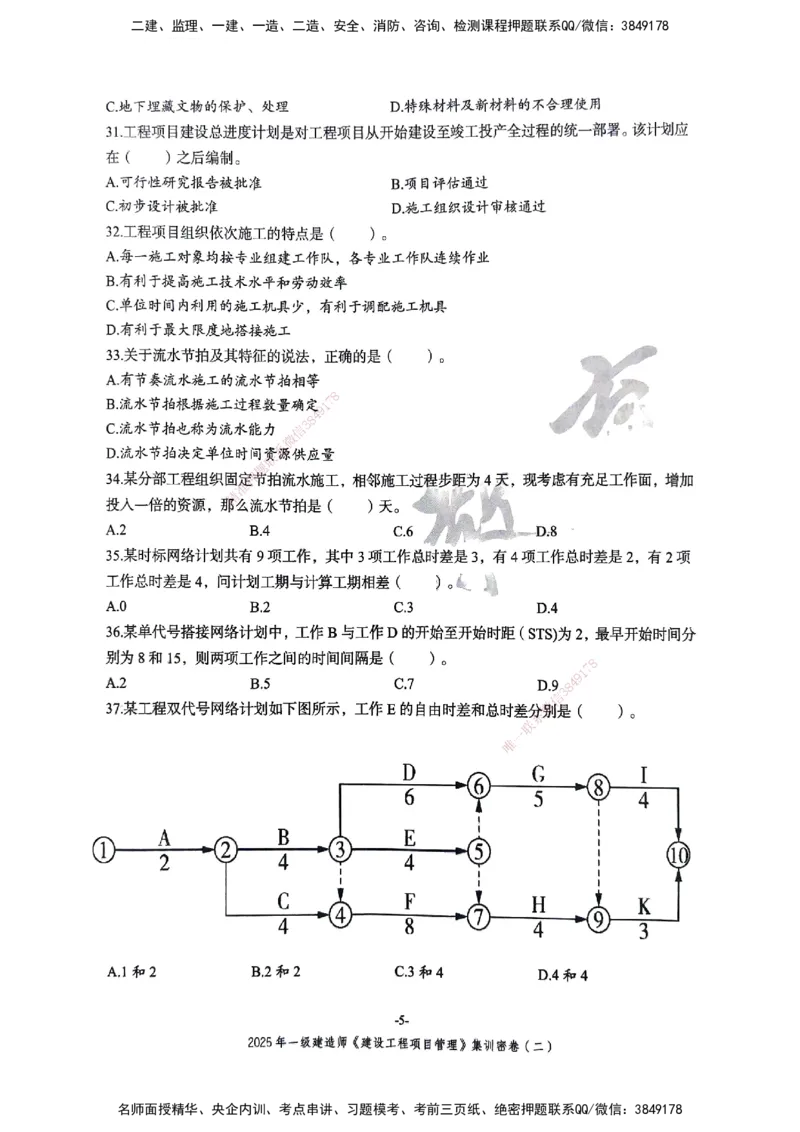 管理密卷_2026年一级建造师_2026年一建管理_2025年一建管理SVIP_04-冲刺串讲✿考点强化✿小灶集训_29-管理《考前集训班》陈晨XT_--配套讲义--